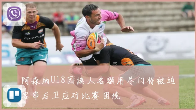 阿森纳U18因换人名额用尽门将被迫客串后卫应对比赛困境