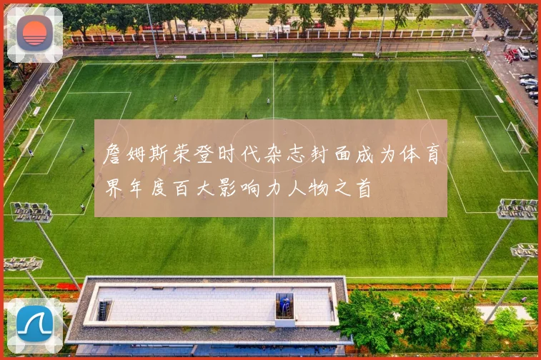 詹姆斯荣登时代杂志封面成为体育界年度百大影响力人物之首