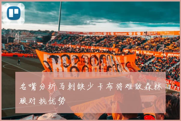 名嘴分析马刺缺少卡布将难敌森林狼对抗优势