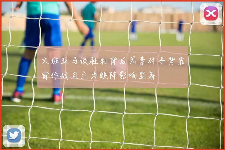 文班亚马谈胜利背后因素对手背靠背作战且主力缺阵影响显著