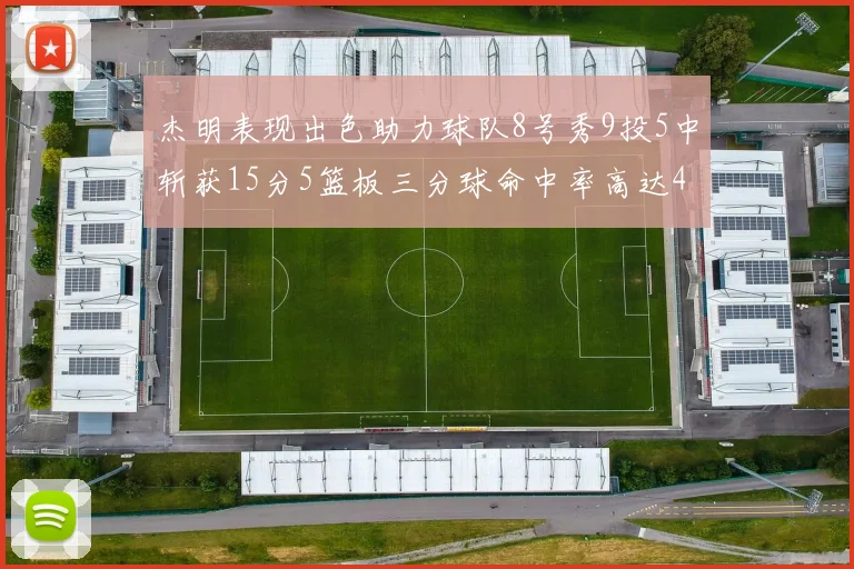 杰明表现出色助力球队8号秀9投5中斩获15分5篮板三分球命中率高达43