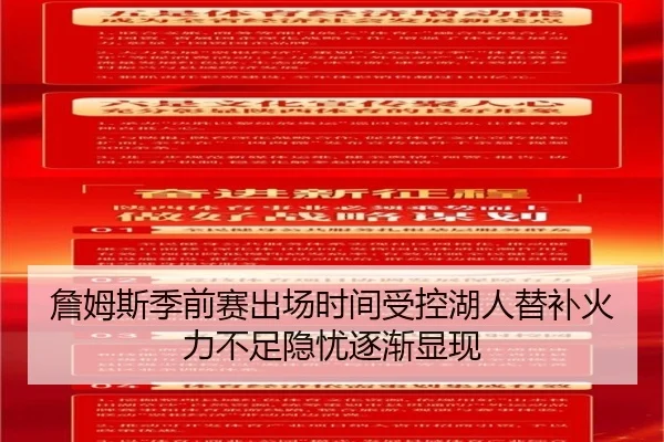 詹姆斯季前赛出场时间受控湖人替补火力不足隐忧逐渐显现